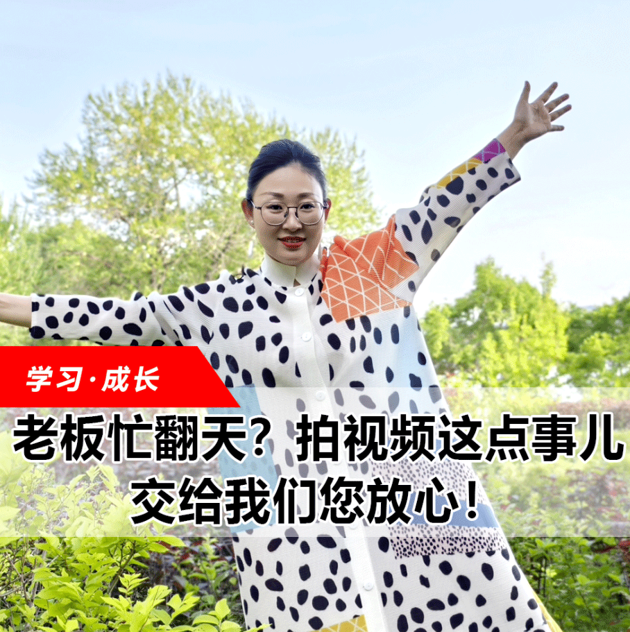 拍視頻這點(diǎn)事兒，交給我們您放心！